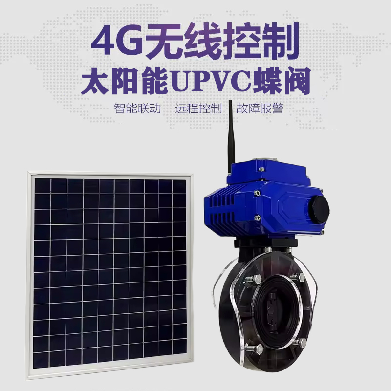 裕安皓久 无线太阳能远程控制蝶阀 光伏板发电 精准控制 开关迅速 农田灌溉